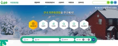 숲나들e가 뭐길래? 전국 자연휴양림 예약의 모든 것!