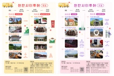 천안시티투어로 알찬 천안여행을!...3월 8일 운행 재개