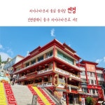 인천 차이나타운, 연경에서 맛보는 진한 중화요리의 매력