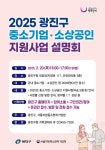 광진구, 중소기업‧소상공인 지원사업 설명회 개최