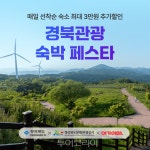 경북 속소 최대 3만원 할인받아 떠나요!...여기어때, 경북 숙박 페스타 진행