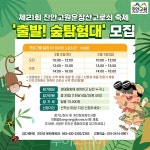 진안고원 운장산 고로쇠축제, 출발! 고로쇠 숲 탐험대 참가자 공모