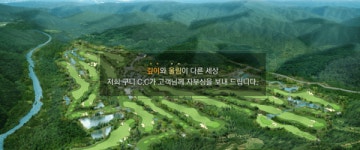 구니CC, 팔공산 자락에서 만나는 최고의 골프 여행