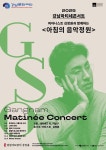 2025 강남마티네콘서트  피아니스트 김정원과 함께하는아침의 음악정원