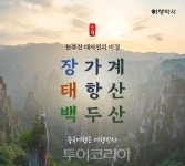 NHN여행박사,이름이 장태백이면 중국 무료여행 보내드려요