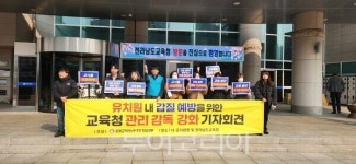 전교조 전남지부, 유치원 교사 현장 실태 고발···릴레이 기자회견 개최