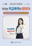인천광역시교육청 학교폭력 예방 어울림 나눔주간 운영
