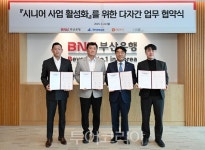BNK부산은행, 시니어 사업 활성화 다자간 협약 체결