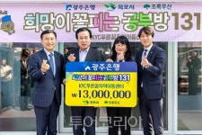 광주은행, 올해 4억2천만원 규모 아동센터 시설 개보수 지원