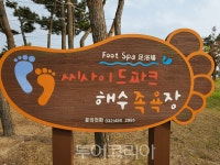 인천시설공단, 씨사이드파크 해수족욕장 오는 4월 1일 OPEN