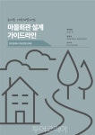 한국농어촌공사, 효율성 UP 마을회관 설계 가이드라인 제작