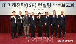 BNK부산은행, ISP 컨설팅 착수보고회 개최···차세대 IT 전략 수립