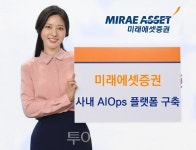 포삼플랫폼에셋 | 미래에셋증권, 신속 의사 결정 가능···'AIOps' 플랫폼 구축