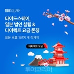 타이드스퀘어, 일본 법인 설립, 호텔 1천여 개 직계약..유통 마진 없는 다이렉트 요금 런칭