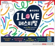 BNK부산은행, 가정의 달 맞이 I LOVE(아이사랑) 페스티벌 개최