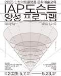 인천아트플랫폼 2025년 IAP 도슨트 양성 프로그램 참여자 모집