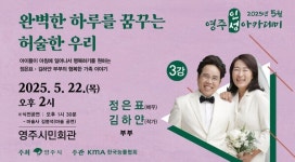 영주시, 정은표·김하얀 부부 초청 강연회 개최