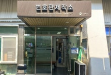 의정부도시공사, 번호판 제작소 고객만족도 UP... 이용객 설문조사
