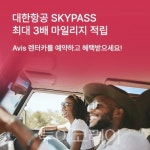 에이비스(Avis) 렌터카 타고 대한항공 마일리지 최대 3배 적립받자! 