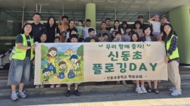 건강 지키고 환경도 지켜요 ...의정부 신동초등학교 학부모회, 플로깅 행사 성료