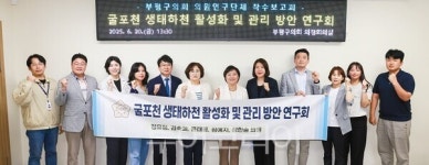 인천 부평구 의회 굴포천 생태하천 활성화 및 관리 방안 연구 착수