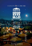 대한민국 밤밤 페스타전국 28일 전국 개막