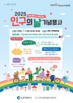인천시, 시민과 함께하는 2025 인구의 날 기념행사 개최