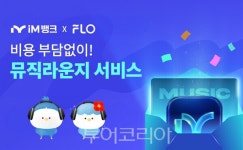 iM뱅크xFLO, 무료 iM-I 뮤직 라운지 서비스 제공