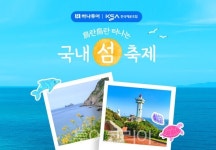 하나투어x한국해운조합, 도란도란 국내 섬 축제 기획전 진행...섬 관광 활성화 나서