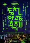 순천의 여름밤 낭만 즐기러 동천 야광 축제로! 