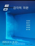 고흥아트센터. 틈, 감각의 파편 5인 그룹전 개최