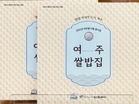 여주시, 쌀밥 미식의 도시 여주 미식가이드북 발간