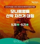 UCI MTB 월드시리즈 전초전 모나용평배 산악자전거 대회 9월 열린다!