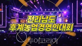 제18회 전라남도 후계농업경영인대회, 27일 영광군 스포티움서 개최
