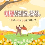 산불·호우에 여행객 발길마저 끊긴 산청, 가을관광객 유치 총력!