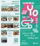 성북YO! 골목GO! 성북동길 YOGO 페스타! 27일 개최