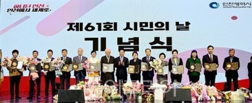 [포토] 인천시, 제61회 시민의 날 기념식 개최