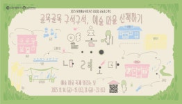 2025 문화예술특화거리 점점점 공동프로젝트... 인천문화재단, 인촌에 나려오다