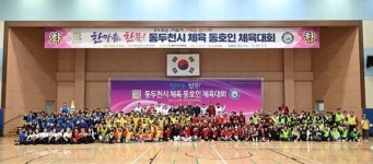 동두천시, 시민과 함께 뛴 건강한 하루 – 체육 동호인 체육대회와 사랑나눔 등산대회 성료