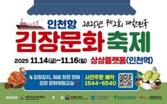 인천에서 열리는 제2회 대한민국 김장문화축제
