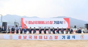 충청 최초 '국제테니스장' 첫 삽