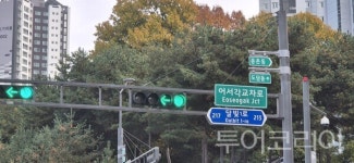 세종시, 어서각 공원 정비 및 어서각 교차로 명명