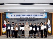영광군, 제1기 영광군자원봉사센터 운영위 위촉식 개최