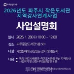 문화와 예향의 도시 파주, 2026년작은도서관 지역강사 모집