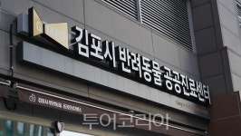 김포시 반려동물 공공진료센터, 시민 만족도 92점 달해