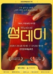 춘천문화재단, 대학로 흥행작 뮤지컬 썸데이 30일 공개
