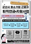 군산시, 근로자 노후소득 보장 퇴직연금 추가 지원사업 전국 최초 시행