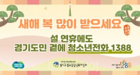 경기도, 설 연휴에도 청소년전화 1388 24시간 상담 운영