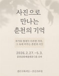춘천문화재단, 과거와 현재 잇는 기록 사진으로 만나는 춘천의 기억 전시 개최