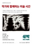 함평군립미술관, 전시 연계 체험 프로그램 인기